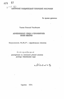 Автореферат по строительству на тему «Асимптотические методы в термоупругости тонких оболочек»