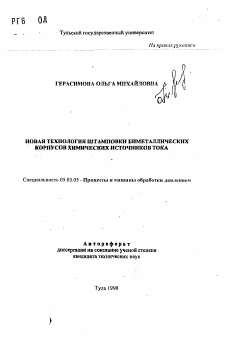 Автореферат по обработке конструкционных материалов в машиностроении на тему «Новая технология штамповки биметаллических корпусов химических источников тока»