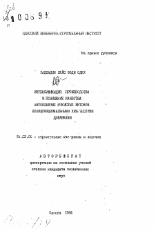 Автореферат по строительству на тему «Интенсификация производства и повышения качества автоклавных ячеистых бетонов полифункциональными химическими добавками»