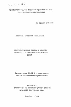 Автореферат по процессам и машинам агроинженерных систем на тему «Совершенствование способа и средств механизации содержания новорожденных телят»
