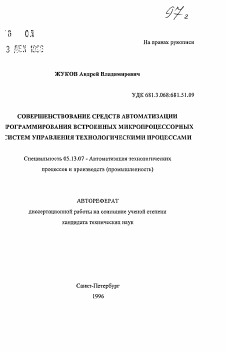 Автореферат по информатике, вычислительной технике и управлению на тему «Совершенствование средств автоматизации программирования встроенных микропроцессорных систем управления технологическими процессами»