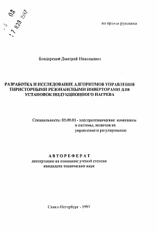 Автореферат по электротехнике на тему «Разработка и исследование алгоритмов управления тиристорными резонансными инверторами для установок индукционного нагрева»