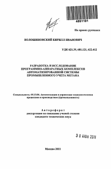 Автореферат по информатике, вычислительной технике и управлению на тему «Разработка и исследование программно-аппаратных комплексов автоматизированной системы промышленного учета метана»