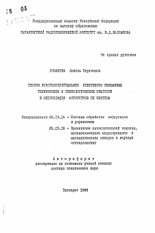 Автореферат по информатике, вычислительной технике и управлению на тему «Теория контролепригодности структурно связанных технических и технологических объектов и оптимизация алгоритмов их синтеза»