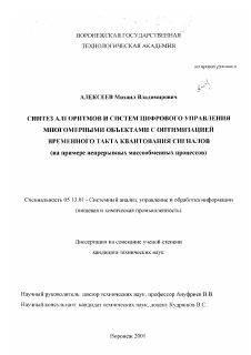 Диссертация по информатике, вычислительной технике и управлению на тему «Синтез алгоритмов и систем цифрового управления многомерными объектами с оптимизацией временного такта квантования сигналов»