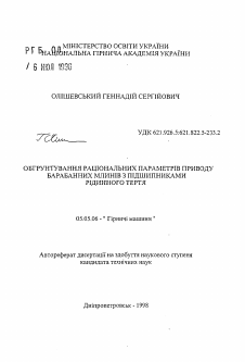 Автореферат по транспортному, горному и строительному машиностроению на тему «Обоснование рациональных параметров привода барабанных мельниц с подшипниками жидкостного трения»