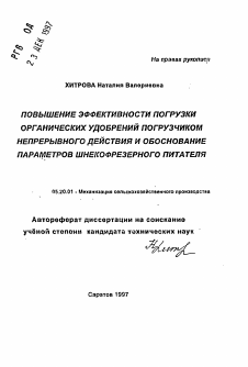 Автореферат по процессам и машинам агроинженерных систем на тему «Повышение эффективности погрузки органических удобрений погрузчиком непрерывного действия и обоснование параметров шнекофрезерного питателя»