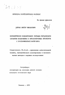 Автореферат по информатике, вычислительной технике и управлению на тему «Математическое моделирование операции параллельной обработки изображений в оптоэлектронных структурах с программируемой настройкой»