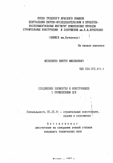 Автореферат по строительству на тему «Соединения элементов в конструкциях с применением ЦСП»