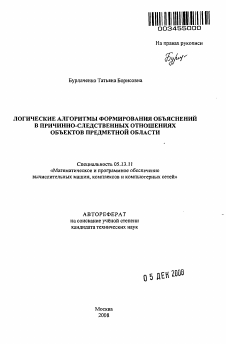 Автореферат по информатике, вычислительной технике и управлению на тему «Логические алгоритмы формирования объяснений в причинно-следственных отношениях объектов предметной области»