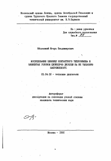 Автореферат по энергетическому, металлургическому и химическому машиностроению на тему «Исследование влияния контактного теплообмена в элементах головок цилиндров дизелей на их тепловую напряженность» Автореферат по энергетическому, металлургическому и химическому машиностроению на тему «Исследование влияния контактного теплообмена в элементах головок цилиндров дизелей на их тепловую напряженность»