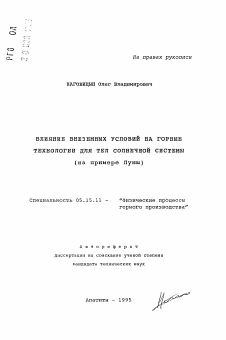 Автореферат по разработке полезных ископаемых на тему «Влияние внеземных условий на горные технологии для тел солнечной системы»