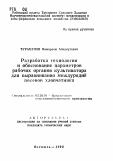 Автореферат по процессам и машинам агроинженерных систем на тему «Разработка технологии и обоснование параметроврабочих органов культиватора для выравнивания междурядий посевов хлопчатника»