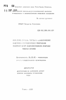 Автореферат по процессам и машинам агроинженерных систем на тему «Повышение качества работы и технологической надежности распределителей минеральных удобрений путем совершенствования штанговых рабочих органов»