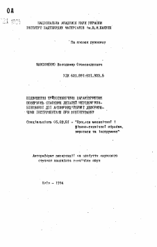 Автореферат по обработке конструкционных материалов в машиностроении на тему «Повышение триботехнических характеристик поверхностей стальных деталей методом комбинированного воздействия антифрикционными и деформирующими инструментами при хонинговании»