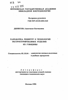 Автореферат по технологии продовольственных продуктов на тему «Разработка рецептур и технологий реструктурированных изделий из говядины»
