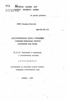 Автореферат по информатике, вычислительной технике и управлению на тему «Многокритериальная оценка и управление освоением минеральных ресурсов арктической зоны России»