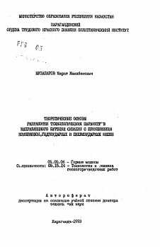 Автореферат по транспортному, горному и строительному машиностроению на тему «Теоретические основы разработки технологических параметров направленного бурения скважин с применением компоновок, гидроударных и пневмоударных машин»