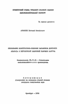 Автореферат по процессам и машинам агроинженерных систем на тему «Обоснование конструктивно-режимных параметров доильного аппарата с регулируемой величиной рабочего вакуума»