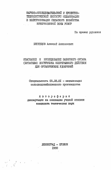 Автореферат по процессам и машинам агроинженерных систем на тему «Изыскание и исследование заборного органа (питателя) погрузчика непрерывного действия для органических удобрений»