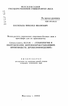 Автореферат по технологии, машинам и оборудованию лесозаготовок, лесного хозяйства, деревопереработки и химической переработки биомассы дерева на тему «Метод расчета деревянных спортивно-беговых лыж и прессформ для их производства»