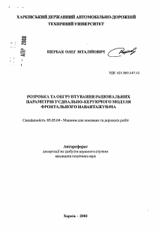 Автореферат по транспортному, горному и строительному машиностроению на тему «Разработка и обоснование рациональных параметров соединительно-управляющего модуля фронтального погрузчика»