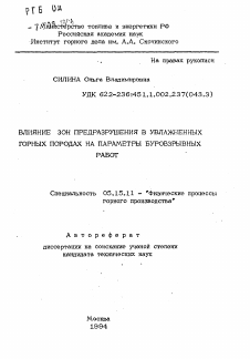 Автореферат по разработке полезных ископаемых на тему «Влияние зон предразрушения в увлажненных горных породах на параметры буровзрывных работ»