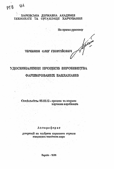 Автореферат по технологии продовольственных продуктов на тему «Совершенствование процессов производства фаршированных баклажанов»