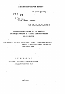 Автореферат по энергетике на тему «Моделирование энергоблока АЭС при аварийных изменениях частоты в системе электропоставок для собственных потребностей»