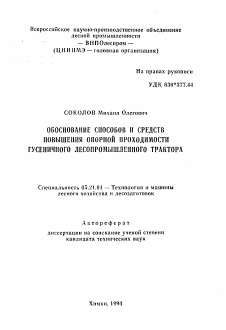 Автореферат по технологии, машинам и оборудованию лесозаготовок, лесного хозяйства, деревопереработки и химической переработки биомассы дерева на тему «Обоснование способов и средств повышения опорной проходимости гусеничного лесопромышленного трактора»