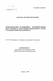 Автореферат по химической технологии на тему «Моделирование реакционно-ректификационного процесса получения изобутилена дегидратацией триметилкарбинола»