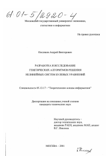 Диссертация по информатике, вычислительной технике и управлению на тему «Разработка и исследование генетических алгоритмов решения нелинейных систем булевых уравнений»