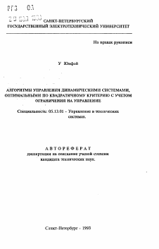 Автореферат по информатике, вычислительной технике и управлению на тему «Алгоритмы управления динамическими системами оптимальными по квадратичному критерию с учетом ограничения на управление»