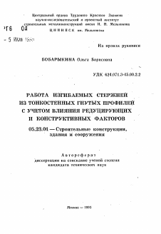 Автореферат по строительству на тему «Работа изгибаемых стержней из тонкостенных гнутых профилей с учетом влияния редуцирующих и конструктивных факторов»