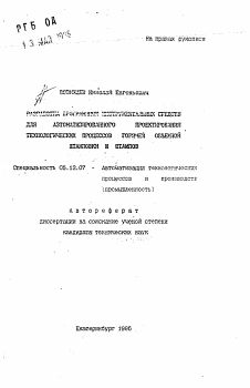 Автореферат по информатике, вычислительной технике и управлению на тему «Разработка программных инструментальных средств для автоматизированного проектирования технологических процессов горячей объемной штамповки и штампов»