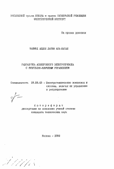 Автореферат по электротехнике на тему «Разработка асинхронного электропривода с импульсно-ключевым управлением»