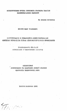 Автореферат по информатике, вычислительной технике и управлению на тему «Маршрутизация в неполностью детерминированных системах управления гибких автоматизированных производств»