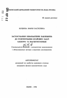 Автореферат по информатике, вычислительной технике и управлению на тему «Использование инвариантных приближений для решения краевых задач электро- и магнитостатики»