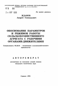 Автореферат по процессам и машинам агроинженерных систем на тему «Обоснование параметров и режимов работы агрегата с рабочими органами-движителями»