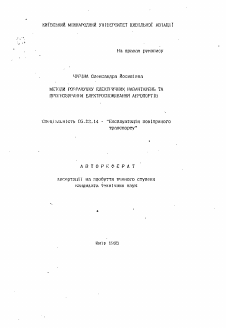Автореферат по транспорту на тему «Методы расчета электрических нагружений и прогнозирование электропотребления аэропортов»