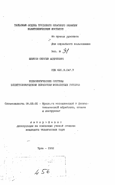 Автореферат по обработке конструкционных материалов в машиностроении на тему «Технологические системы электрохимической обработки монолитных роторов»