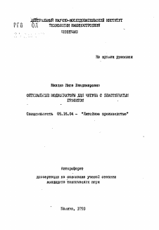 Автореферат по металлургии на тему «Оптимальные модификаторы для чугуна с пластинчатым графитом»