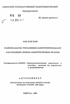 Автореферат по электротехнике на тему «Рациональное управление электроприводами самоходных дизель-электрических кранов»