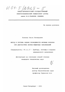 Диссертация по приборостроению, метрологии и информационно-измерительным приборам и системам на тему «Метод и система оценки проводимости нервных волокон при диагностике нервно-мышечных заболеваний»