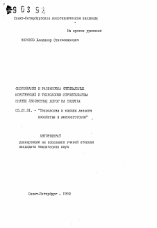 Автореферат по технологии, машинам и оборудованию лесозаготовок, лесного хозяйства, деревопереработки и химической переработки биомассы дерева на тему «Обоснование и разработка оптимальных конструкций и технологии строительства зимних лесовозных дорог на болотах»