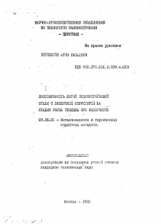 Автореферат по металлургии на тему «Долговечность литой теплоустойчивой стали с различной структурой на стадии роста трещины при ползучести»