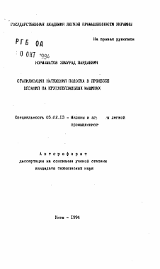 Автореферат по машиностроению и машиноведению на тему «Стабилизация натяжения полотна в процессе вязания на кругловязальных машинах»