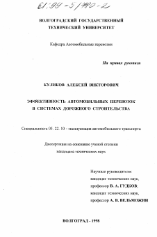 Диссертация по транспорту на тему «Эффективность автомобильных перевозок в системах дорожного строительства»