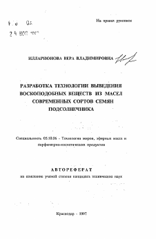 Автореферат по технологии продовольственных продуктов на тему «Разработка технологии выведения воскоподобных веществ из масел современных сортов семян подсолнечника»