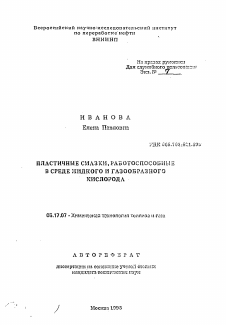 Автореферат по химической технологии на тему «Пластичные смазки, работоспособные в среде жидкого и газообразного кислорода»